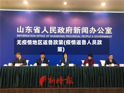 无疫情地区返鲁政策(疫情返鲁人员政策)-第1张图片