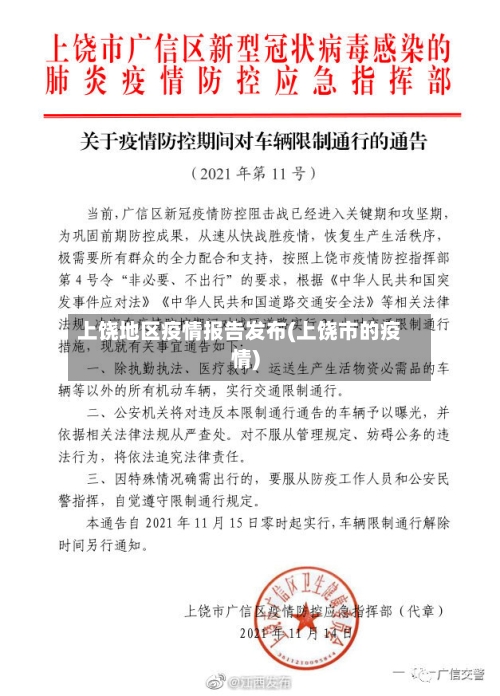 上饶地区疫情报告发布(上饶市的疫情)-第2张图片