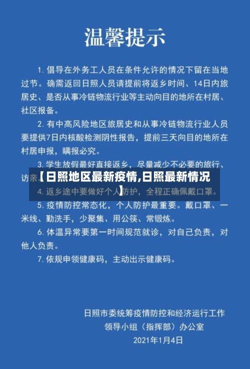【日照地区最新疫情,日照最新情况】-第2张图片