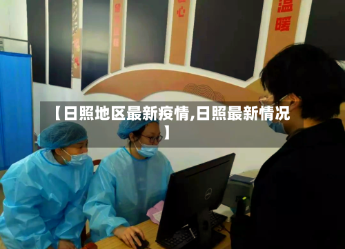【日照地区最新疫情,日照最新情况】-第1张图片