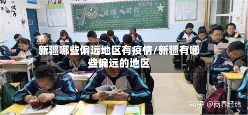 新疆哪些偏远地区有疫情/新疆有哪些偏远的地区-第2张图片