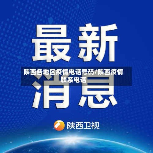 陕西各地区疫情电话号码/陕西疫情联系电话-第1张图片