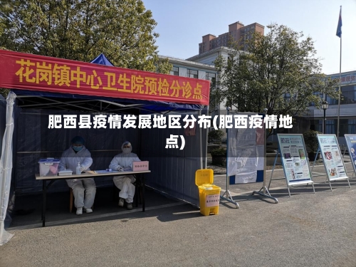 肥西县疫情发展地区分布(肥西疫情地点)-第3张图片