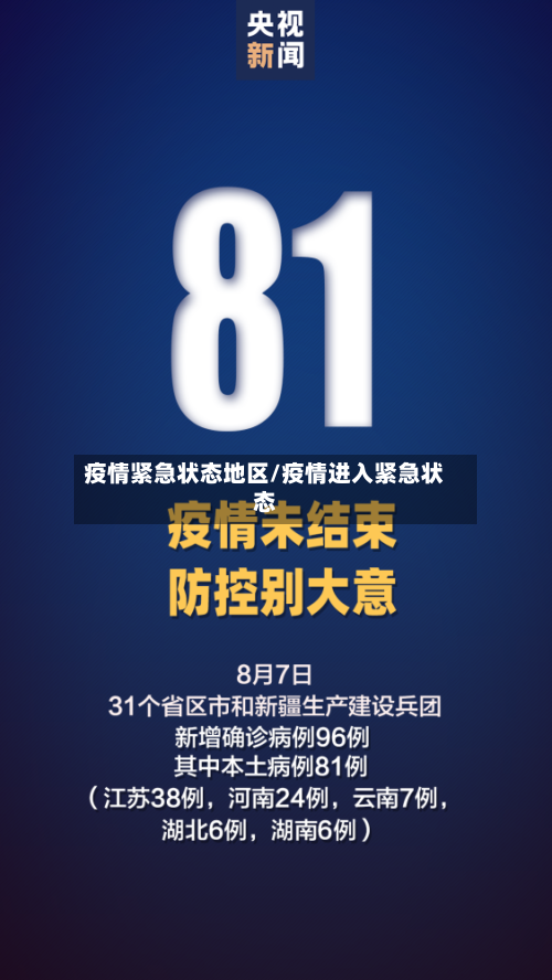 疫情紧急状态地区/疫情进入紧急状态-第1张图片