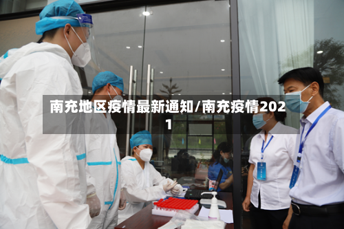 南充地区疫情最新通知/南充疫情2021-第3张图片