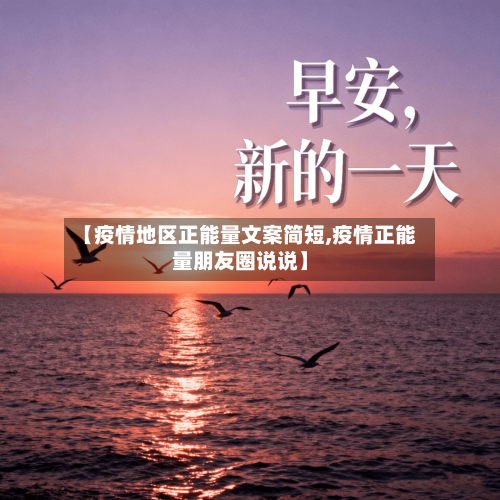 【疫情地区正能量文案简短,疫情正能量朋友圈说说】-第1张图片