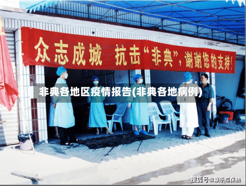 非典各地区疫情报告(非典各地病例)-第1张图片