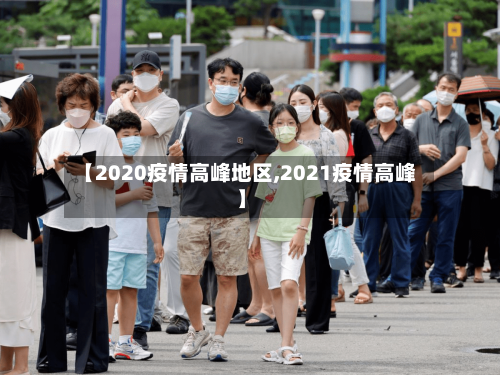 【2020疫情高峰地区,2021疫情高峰】-第3张图片