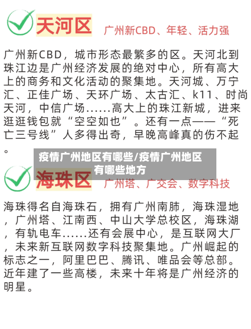 疫情广州地区有哪些/疫情广州地区有哪些地方-第2张图片