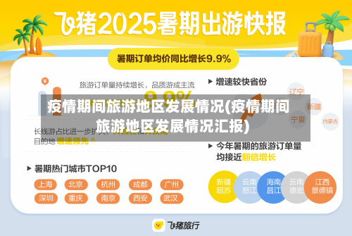 疫情期间旅游地区发展情况(疫情期间旅游地区发展情况汇报)-第1张图片