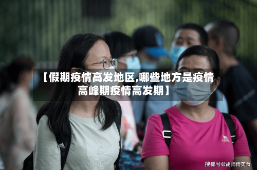 【假期疫情高发地区,哪些地方是疫情高峰期疫情高发期】-第2张图片