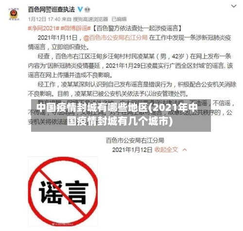 中国疫情封城有哪些地区(2021年中国疫情封城有几个城市)-第1张图片
