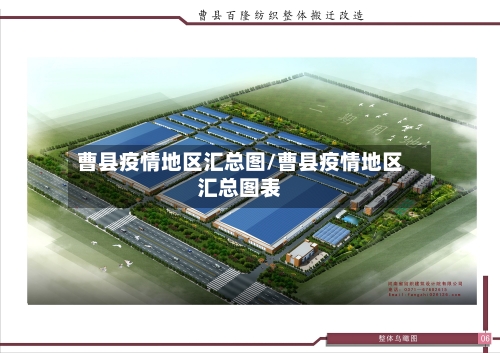 曹县疫情地区汇总图/曹县疫情地区汇总图表-第1张图片