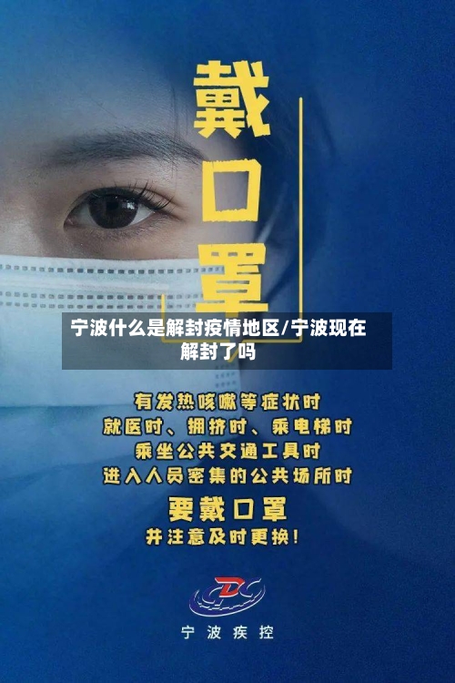 宁波什么是解封疫情地区/宁波现在解封了吗-第3张图片