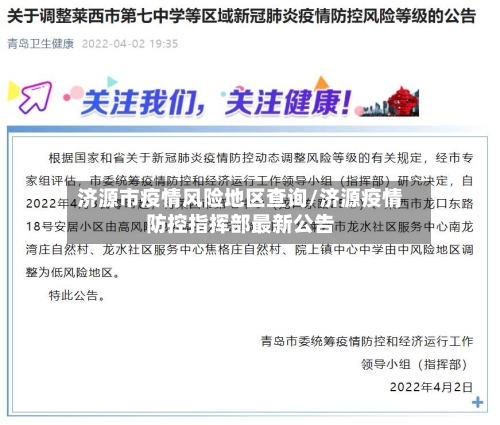 济源市疫情风险地区查询/济源疫情防控指挥部最新公告-第3张图片