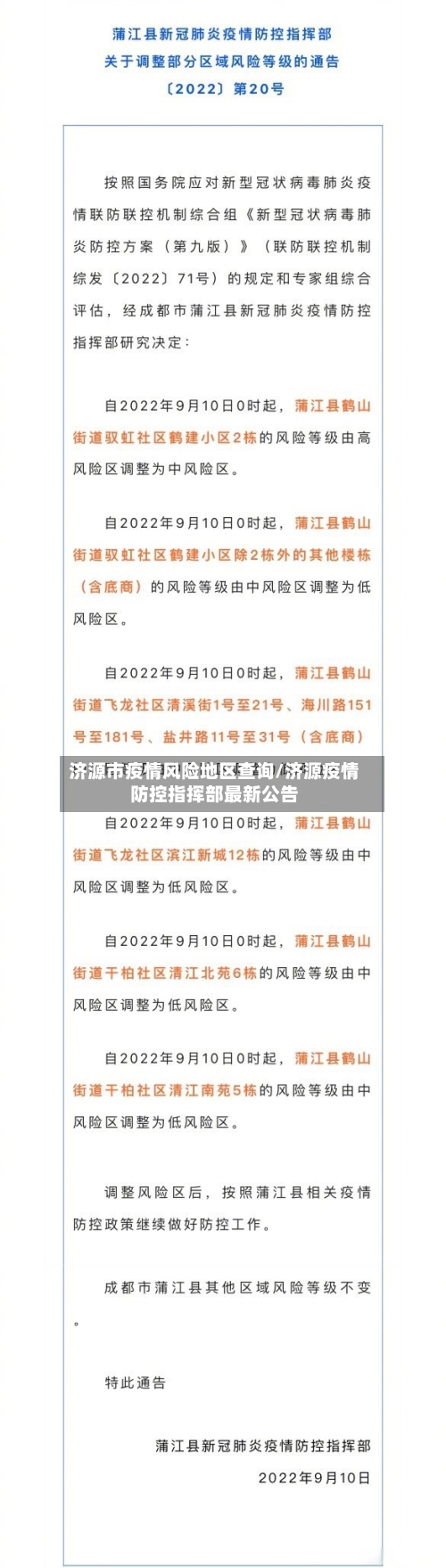 济源市疫情风险地区查询/济源疫情防控指挥部最新公告-第1张图片