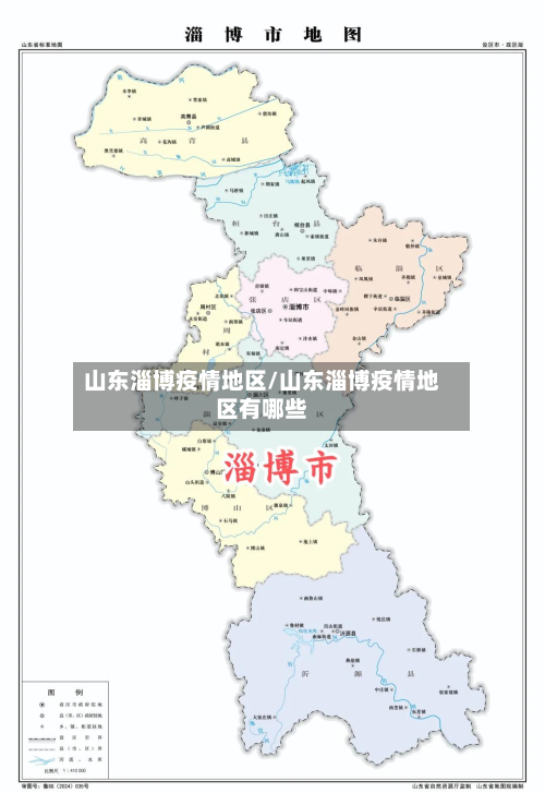 山东淄博疫情地区/山东淄博疫情地区有哪些-第1张图片