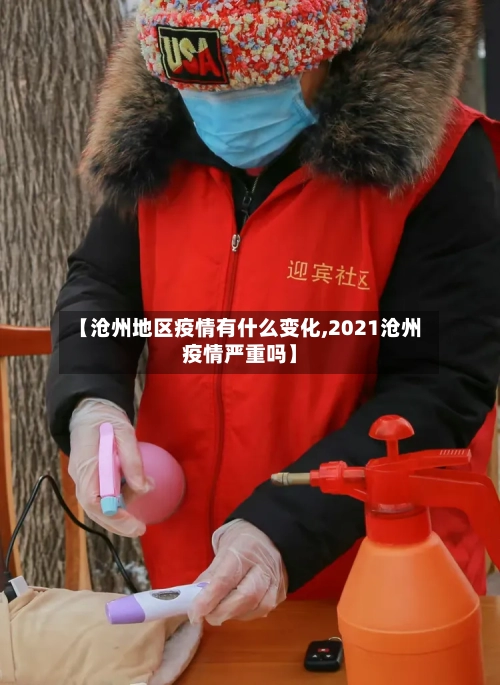 【沧州地区疫情有什么变化,2021沧州疫情严重吗】-第1张图片