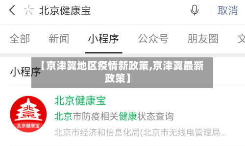 【京津冀地区疫情新政策,京津冀最新政策】-第1张图片