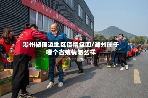 湖州被周边地区疫情包围/湖州属于哪个省疫情怎么样-第1张图片