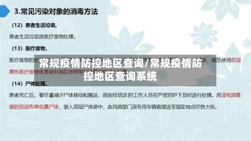 常规疫情防控地区查询/常规疫情防控地区查询系统-第1张图片