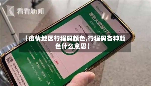 【疫情地区行程码颜色,行程码各种颜色什么意思】-第2张图片