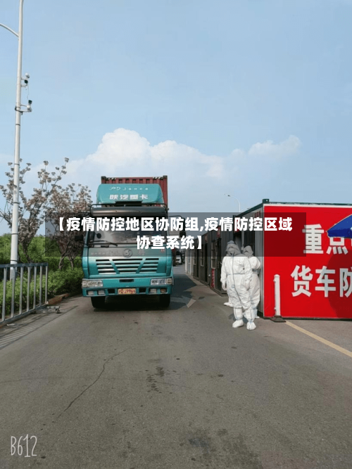 【疫情防控地区协防组,疫情防控区域协查系统】-第2张图片