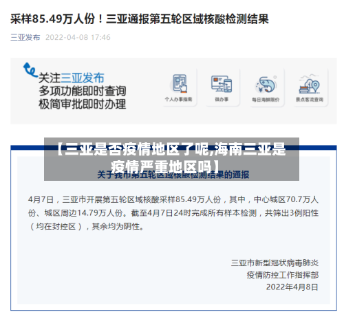 【三亚是否疫情地区了呢,海南三亚是疫情严重地区吗】-第1张图片