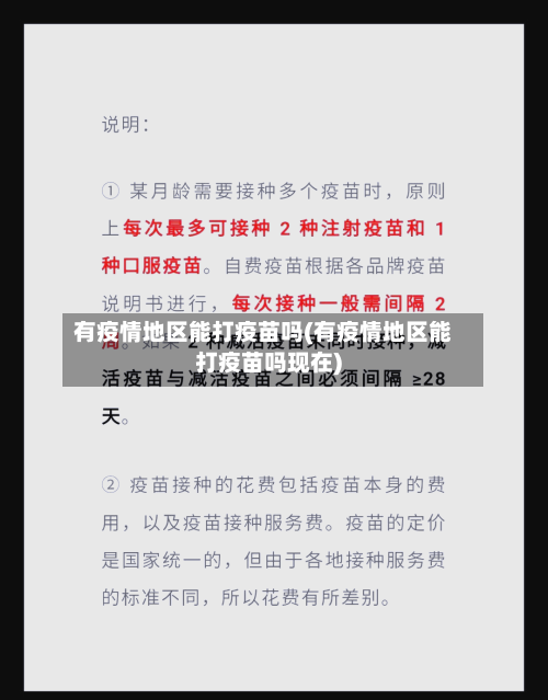 有疫情地区能打疫苗吗(有疫情地区能打疫苗吗现在)-第1张图片
