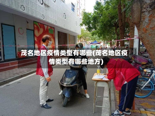茂名地区疫情类型有哪些(茂名地区疫情类型有哪些地方)-第1张图片
