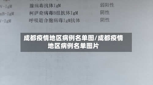 成都疫情地区病例名单图/成都疫情地区病例名单图片-第1张图片