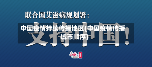中国疫情持续传播地区(中国疫情传播城市顺序)-第1张图片