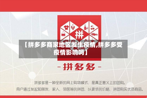 【拼多多商家地区发生疫情,拼多多受疫情影响吗】-第2张图片
