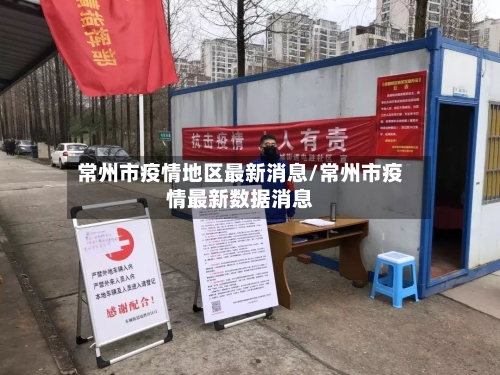 常州市疫情地区最新消息/常州市疫情最新数据消息-第2张图片
