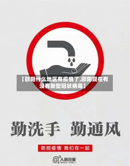 【邵阳什么地区有疫情了,邵阳现在有没有新型冠状病毒】-第1张图片