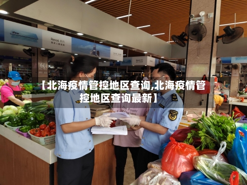 【北海疫情管控地区查询,北海疫情管控地区查询最新】-第3张图片