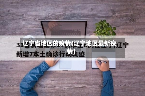 辽宁省地区的疫情(辽宁地区最新疫情)-第2张图片
