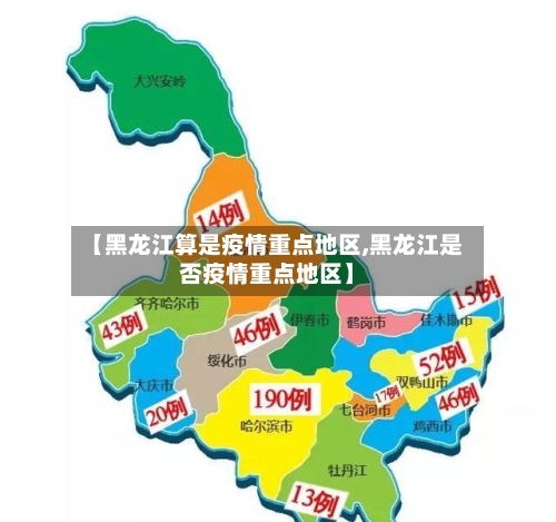 【黑龙江算是疫情重点地区,黑龙江是否疫情重点地区】-第1张图片