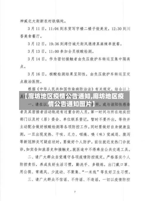 【廊坊地区疫情公告通知,廊坊地区疫情公告通知图片】-第3张图片