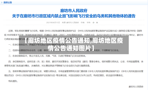 【廊坊地区疫情公告通知,廊坊地区疫情公告通知图片】-第2张图片
