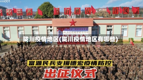 陇川疫情地区(陇川疫情地区有哪些)-第1张图片