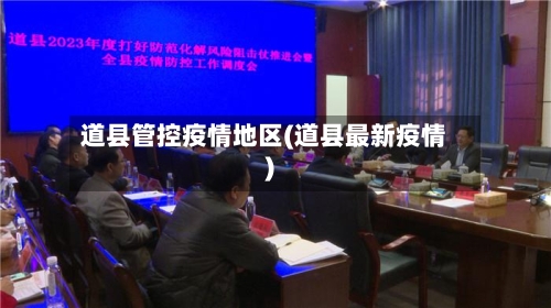 道县管控疫情地区(道县最新疫情)-第1张图片