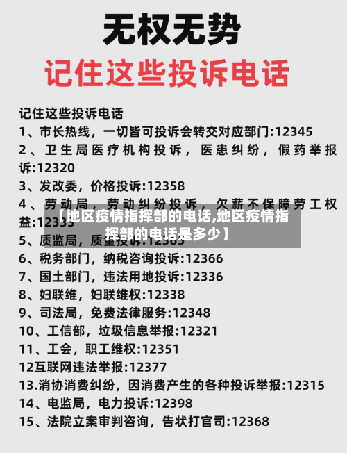 【地区疫情指挥部的电话,地区疫情指挥部的电话是多少】-第2张图片