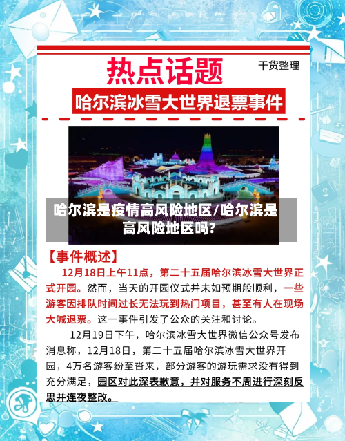 哈尔滨是疫情高风险地区/哈尔滨是高风险地区吗?-第2张图片