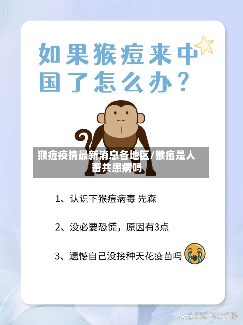猴痘疫情最新消息各地区/猴痘是人畜共患病吗-第1张图片
