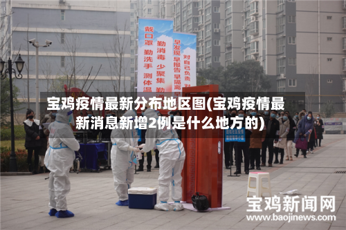 宝鸡疫情最新分布地区图(宝鸡疫情最新消息新增2例是什么地方的)-第3张图片