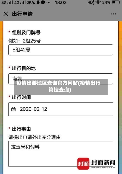 疫情出游地区查询官方网站(疫情出行管控查询)-第2张图片
