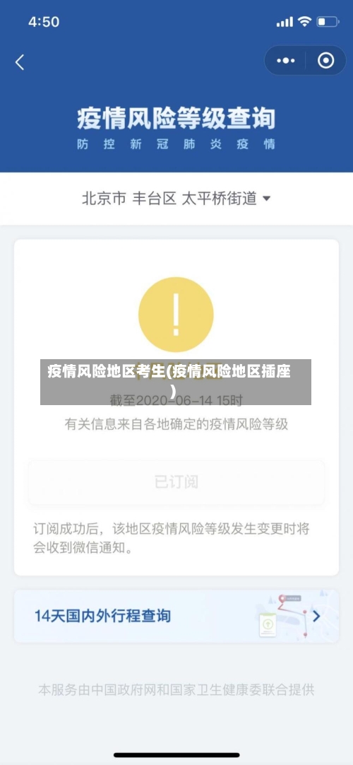 疫情风险地区考生(疫情风险地区插座)-第1张图片