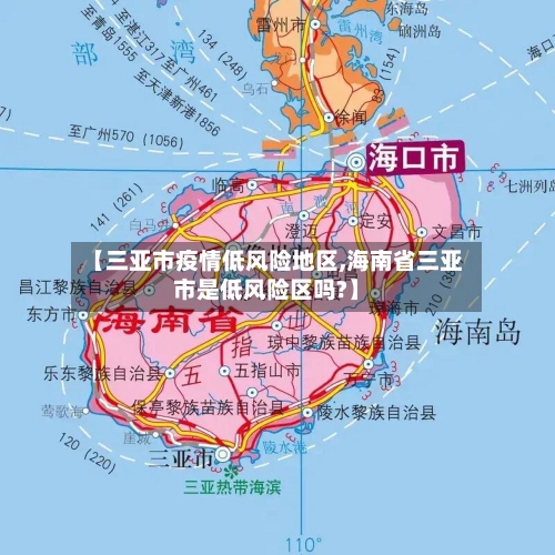 【三亚市疫情低风险地区,海南省三亚市是低风险区吗?】-第2张图片