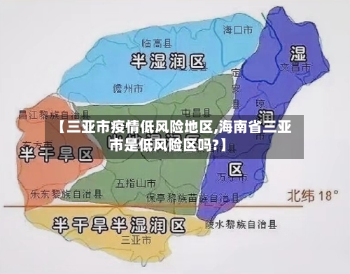 【三亚市疫情低风险地区,海南省三亚市是低风险区吗?】-第3张图片